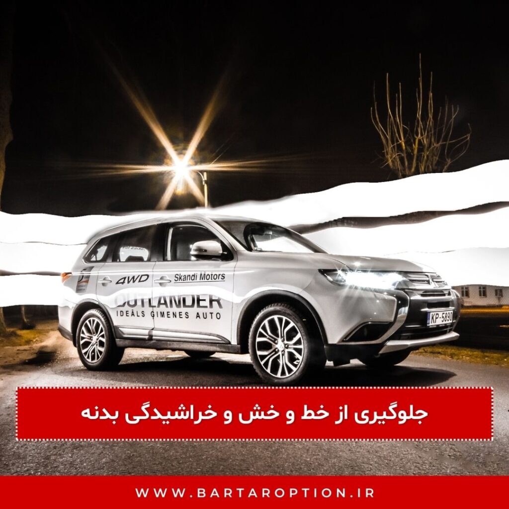 2. جلوگیری از خط و خش و خراشیدگی بدنه