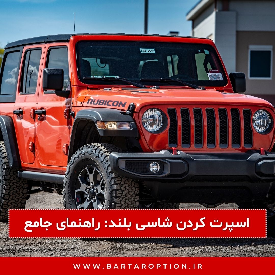 اسپرت کردن شاسی بلند: راهنمای جامع