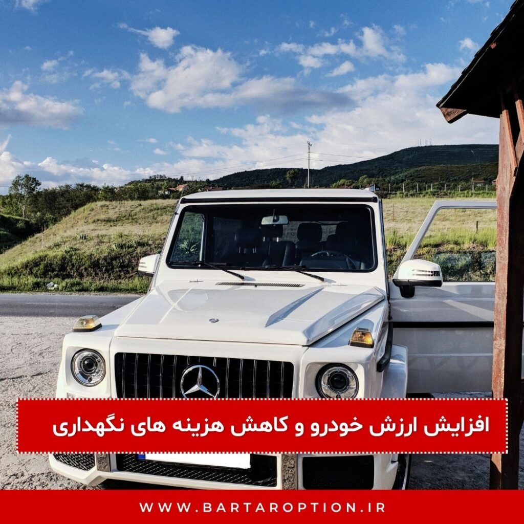 5. افزایش ارزش خودرو و کاهش هزینه‌ های نگهداری