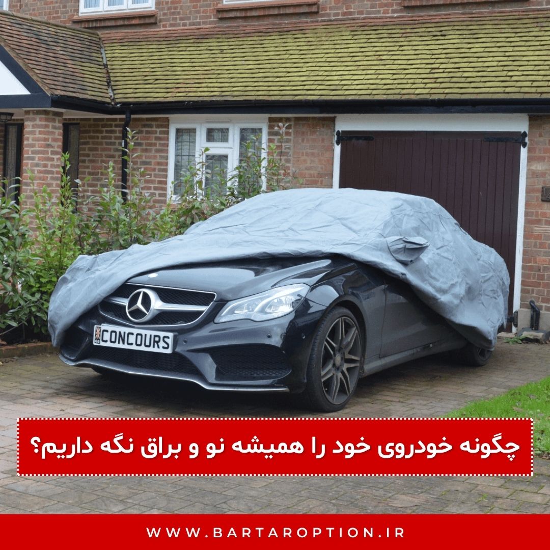 چگونه خودروی خود را همیشه نو و براق نگه داریم؟