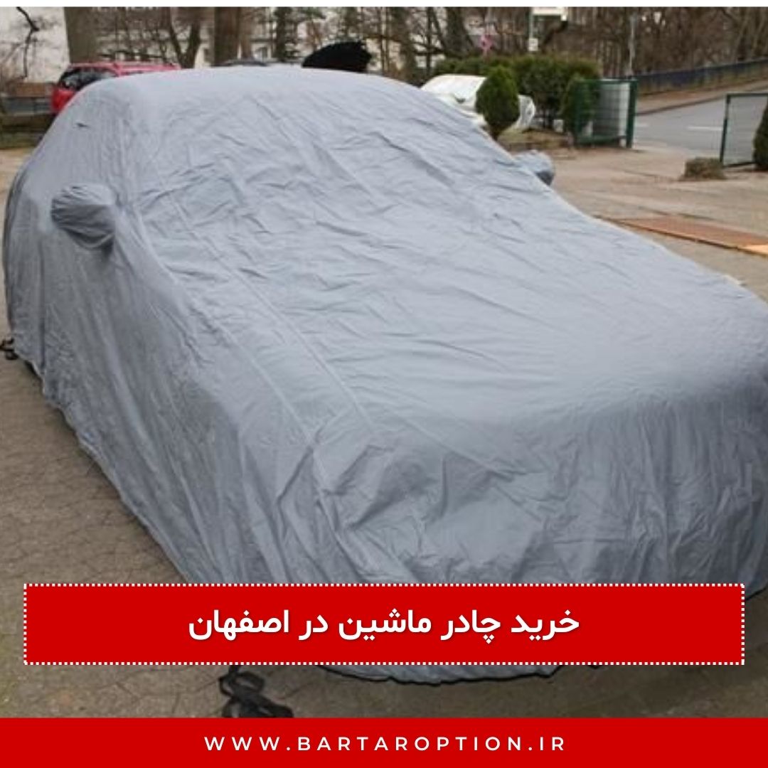 خرید خرید چادر ماشین در اصفهان و قیمت خرید چادر ماشین در اصفهان