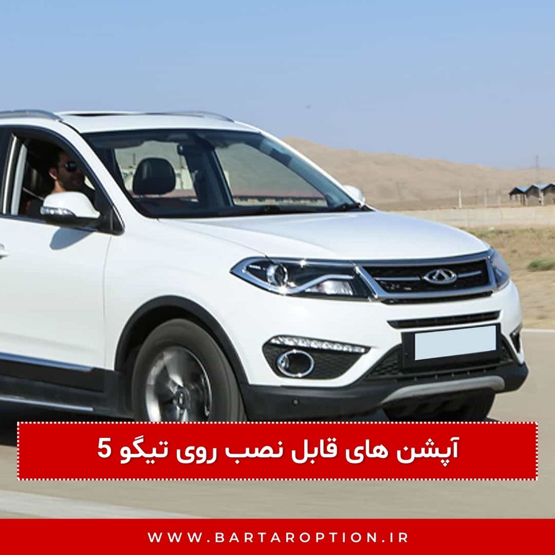آپشن های قابل نصب روی تیگو 5