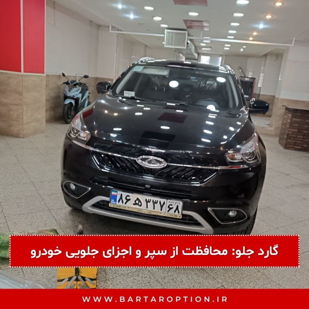 گارد جلو: محافظت از سپر و اجزای جلویی خودرو