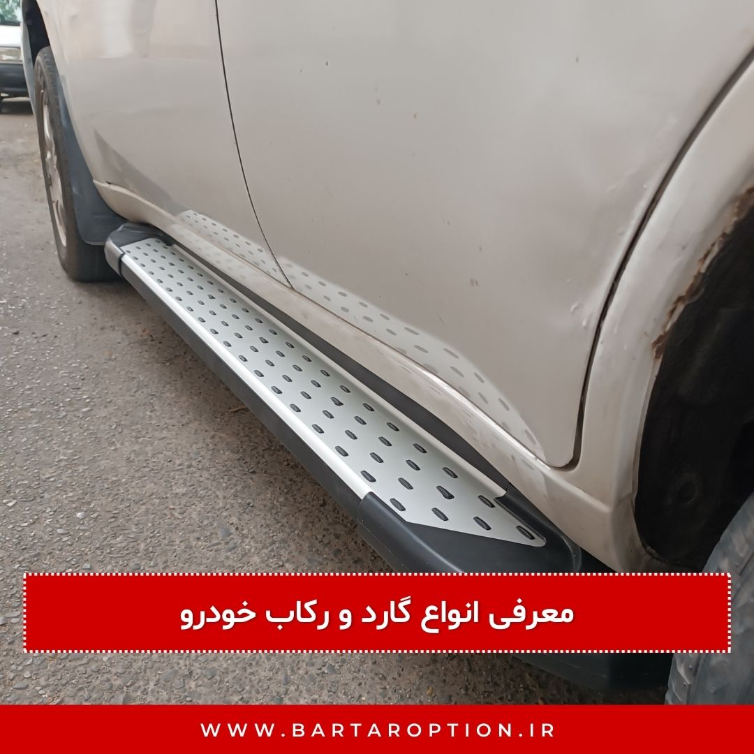 معرفی انواع گارد و رکاب خودرو