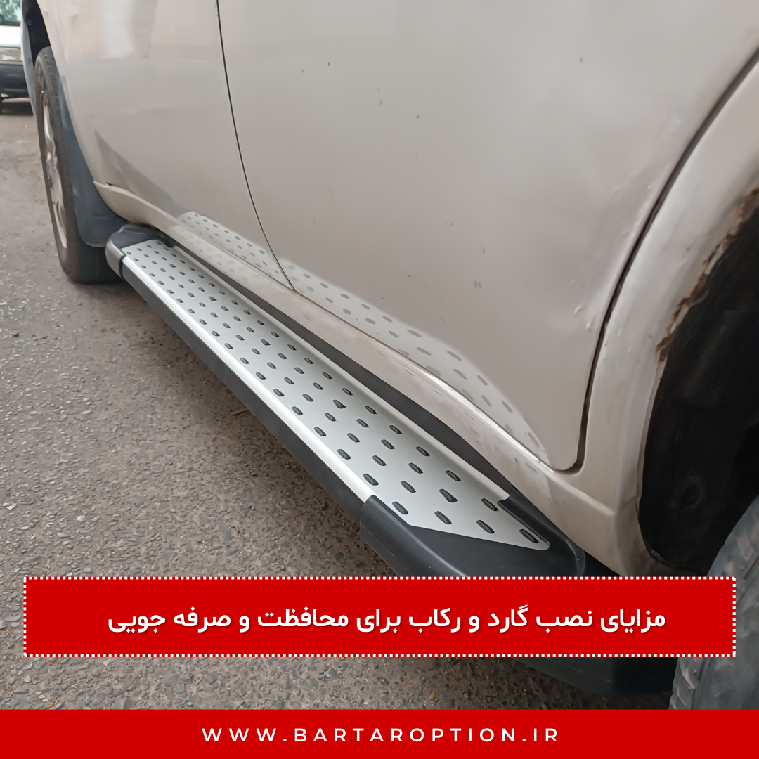 تاثیر گارد و رکاب بر ظاهر و کارایی خودروهای شاسی‌ بلند