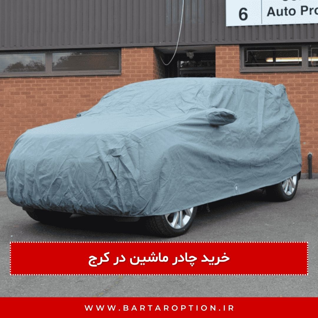 خرید چادر ماشین در کرج