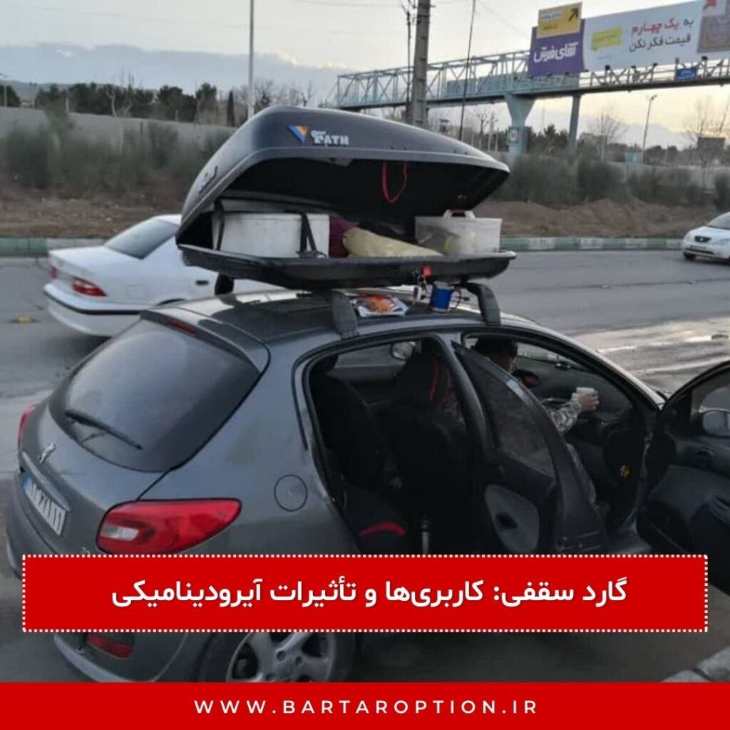 گارد سقفی: کاربریها و تأثیرات آیرودینامیکی