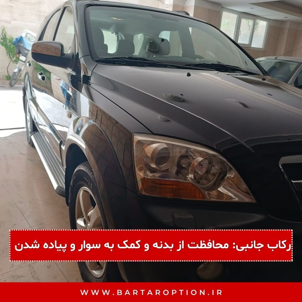 رکاب جانبی: محافظت از بدنه و کمک به سوار و پیاده شدن