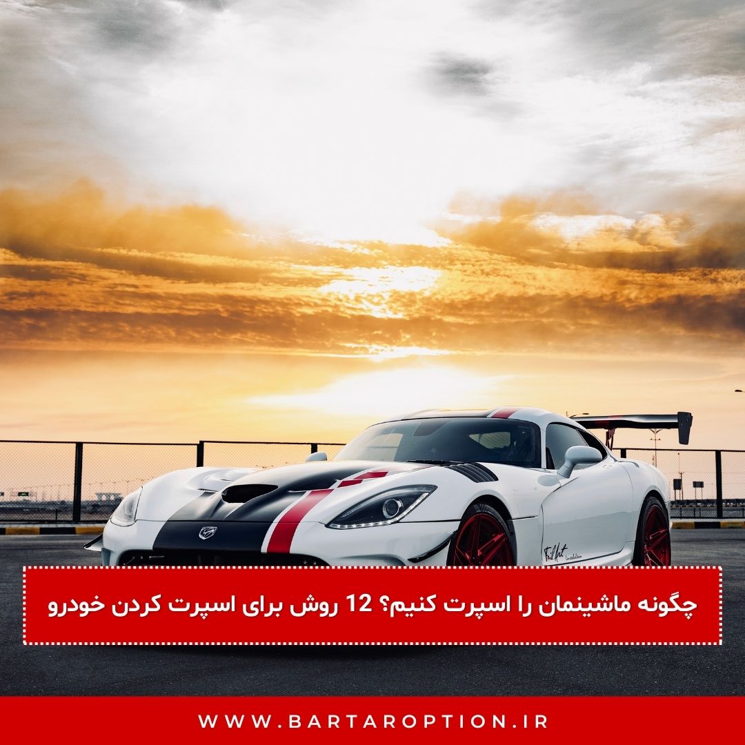 چگونه ماشینمان را اسپرت کنیم؟ 12 روش برای اسپرت کردن خودرو