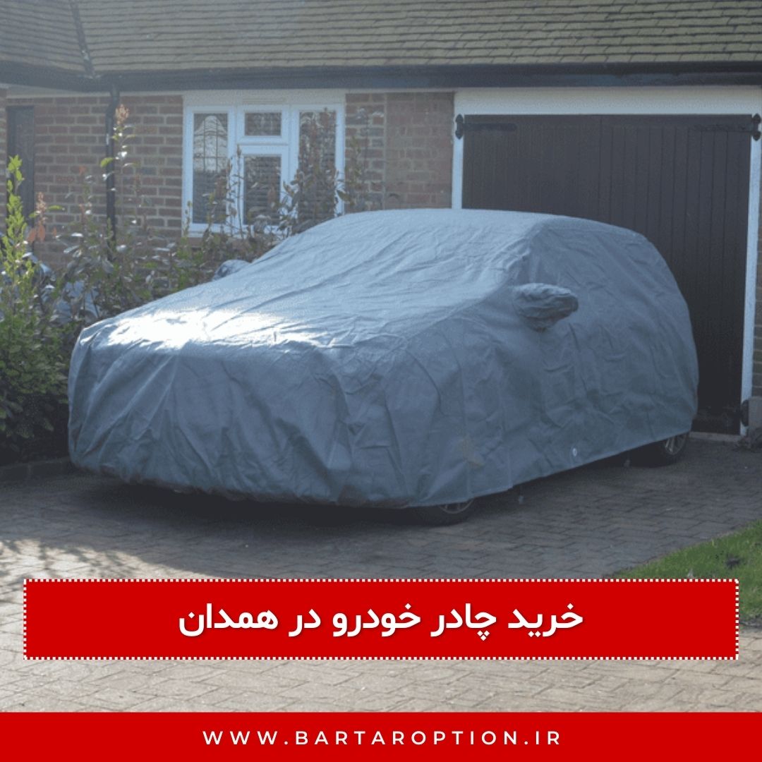 خرید چادر خودرو در همدان و قیمت چادر خودرو در همدان