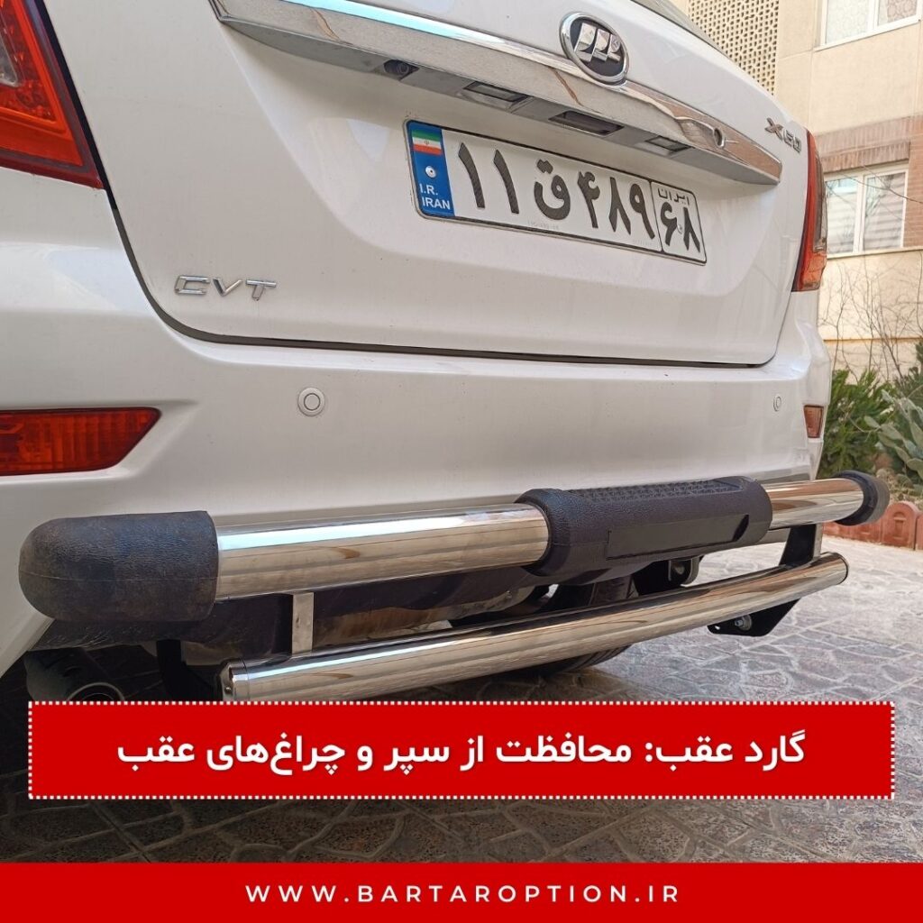 گارد عقب: محافظت از سپر و چراغهای عقب