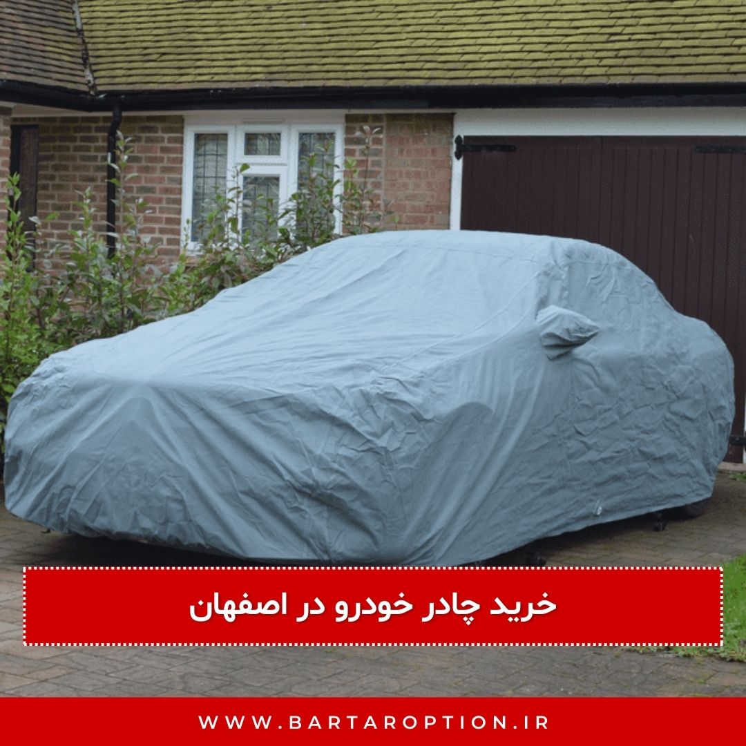 چادر خودرو در اصفهان