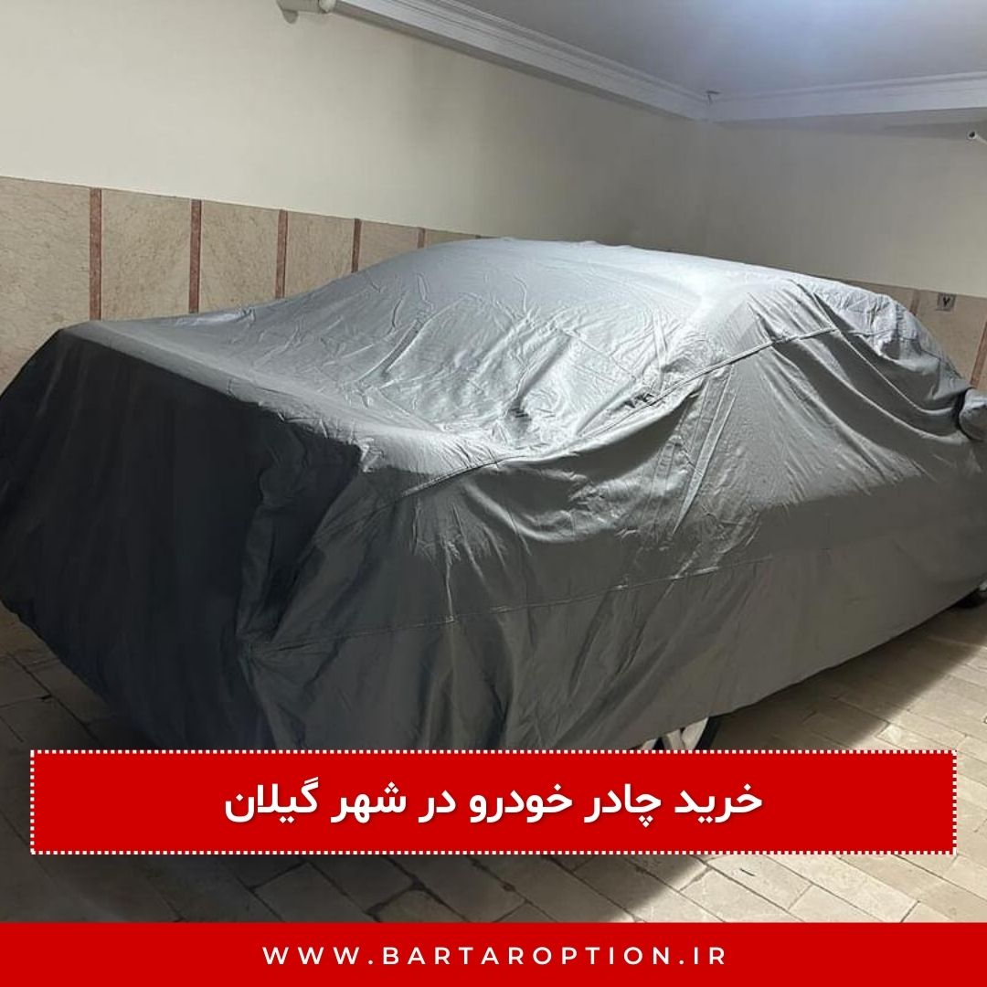 خرید چادر خودرو در گیلان و قیمت چادر خودرو در گیلان