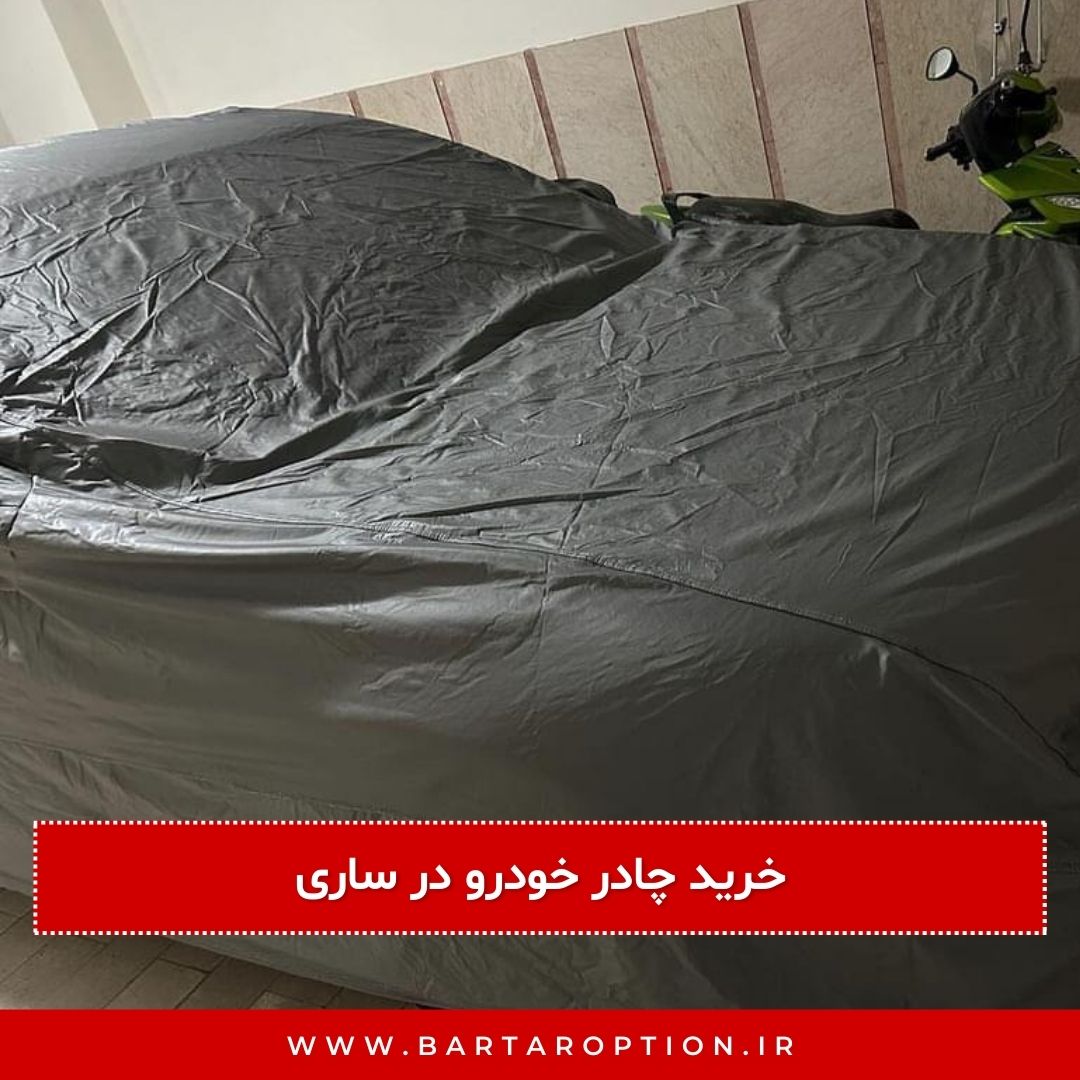 خرید چادر خودرو در ساری