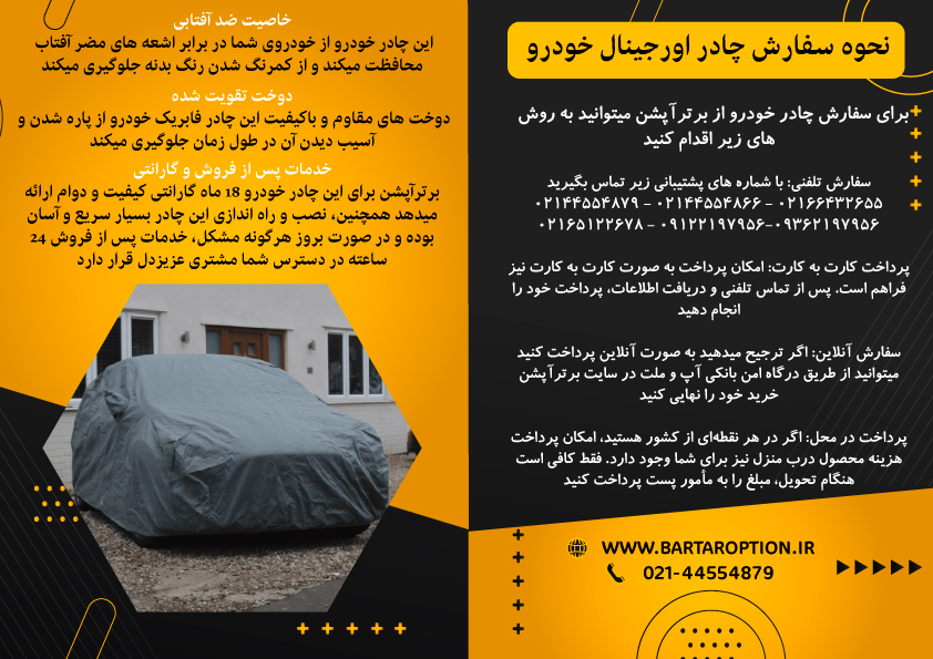 اسلاید عکس معرفی کامل چادر خودرو 4 لایه وارداتی در سایت برترآپشن