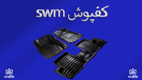 کفپوش swm