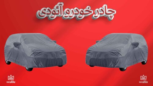 چادر ماشین آئودی