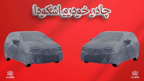 چادر ماشین اشکودا