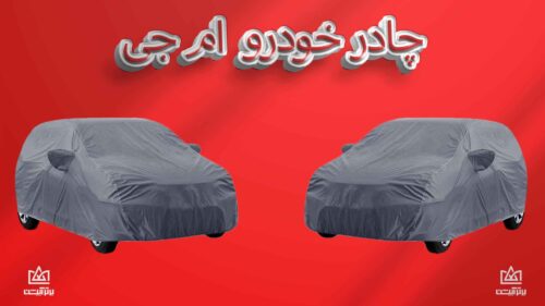 چادر ماشین ام جی