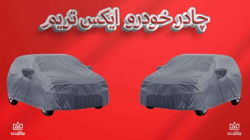 چادر ماشین ایکس تریم