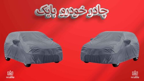چادر ماشین بایک