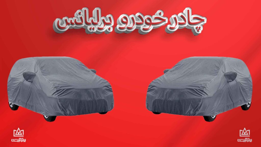 خرید چادر ماشین برلیانس در مدل های ایرانی و وارداتی ضد آب و آفتاب