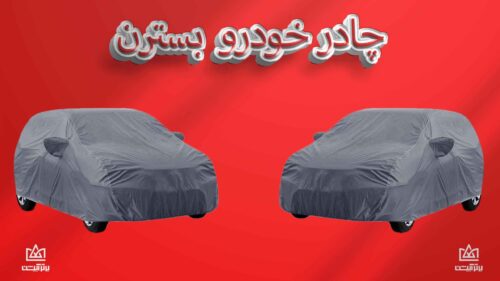 چادر ماشین بسترن