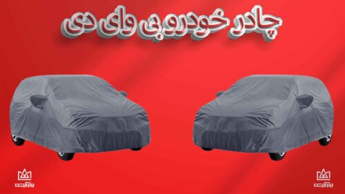 چادر خودرو byd