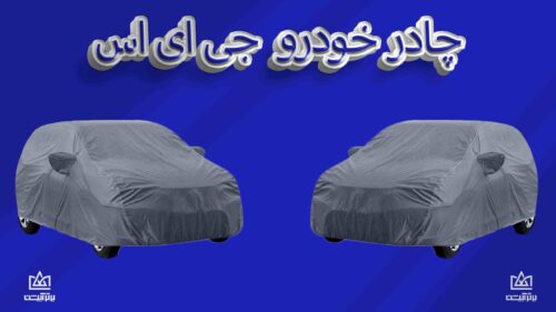 چادر ماشین جی ای اس | GAC