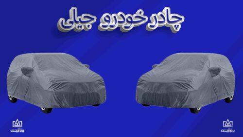 چادر ماشین جیلی
