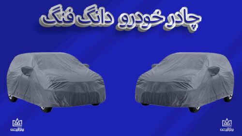 چادر ماشین دانگ فنگ