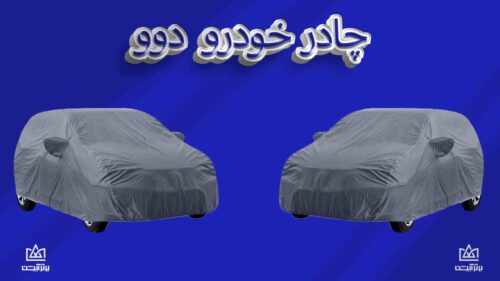 چادر ماشین دوو
