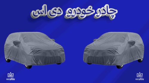 چادر ماشین دی اس