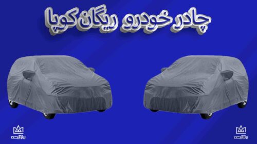 چادر ماشین ریگان کوپا