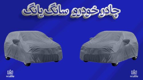 چادر ماشین سانگ یانگ