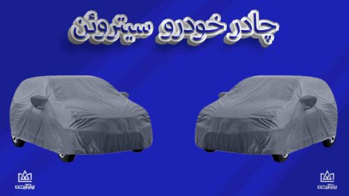 چادر ماشین سیتروئن