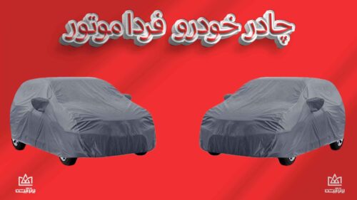 چادر ماشین فردا موتور