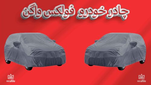 چادر ماشین فولکس واگن