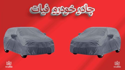 چادر ماشین فیات