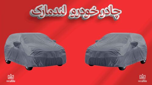 چادر ماشین لندمارک