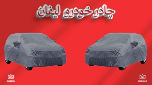 چادر ماشین لیفان