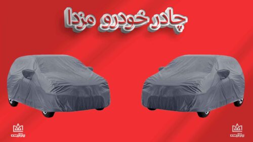 چادر ماشین مزدا