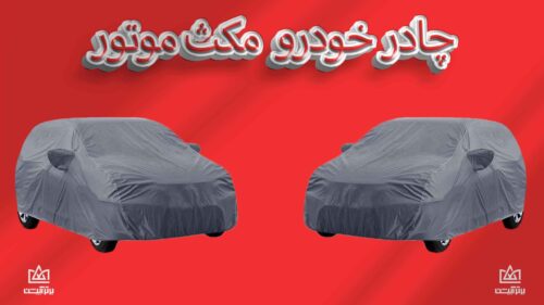 چادر ماشین مکث موتور