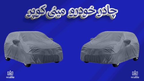 چادر ماشین مینی کوپر