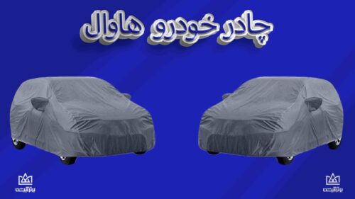 چادر ماشین هاوال