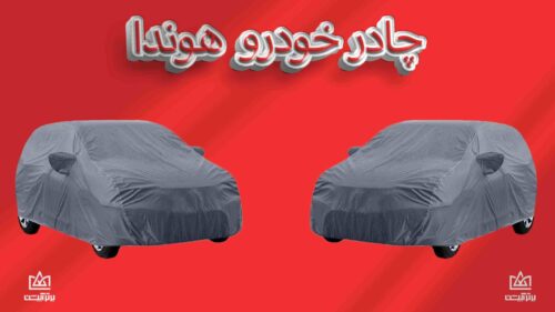 چادر ماشین هوندا