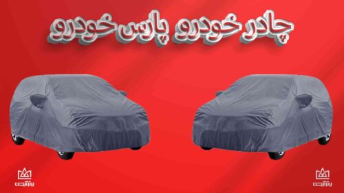 چادر ماشین پارس خودرو