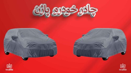 چادر ماشین پاژن