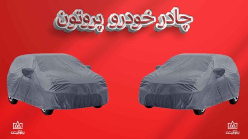 چادر ماشین پروتون