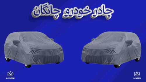 چادر ماشین چانگان
